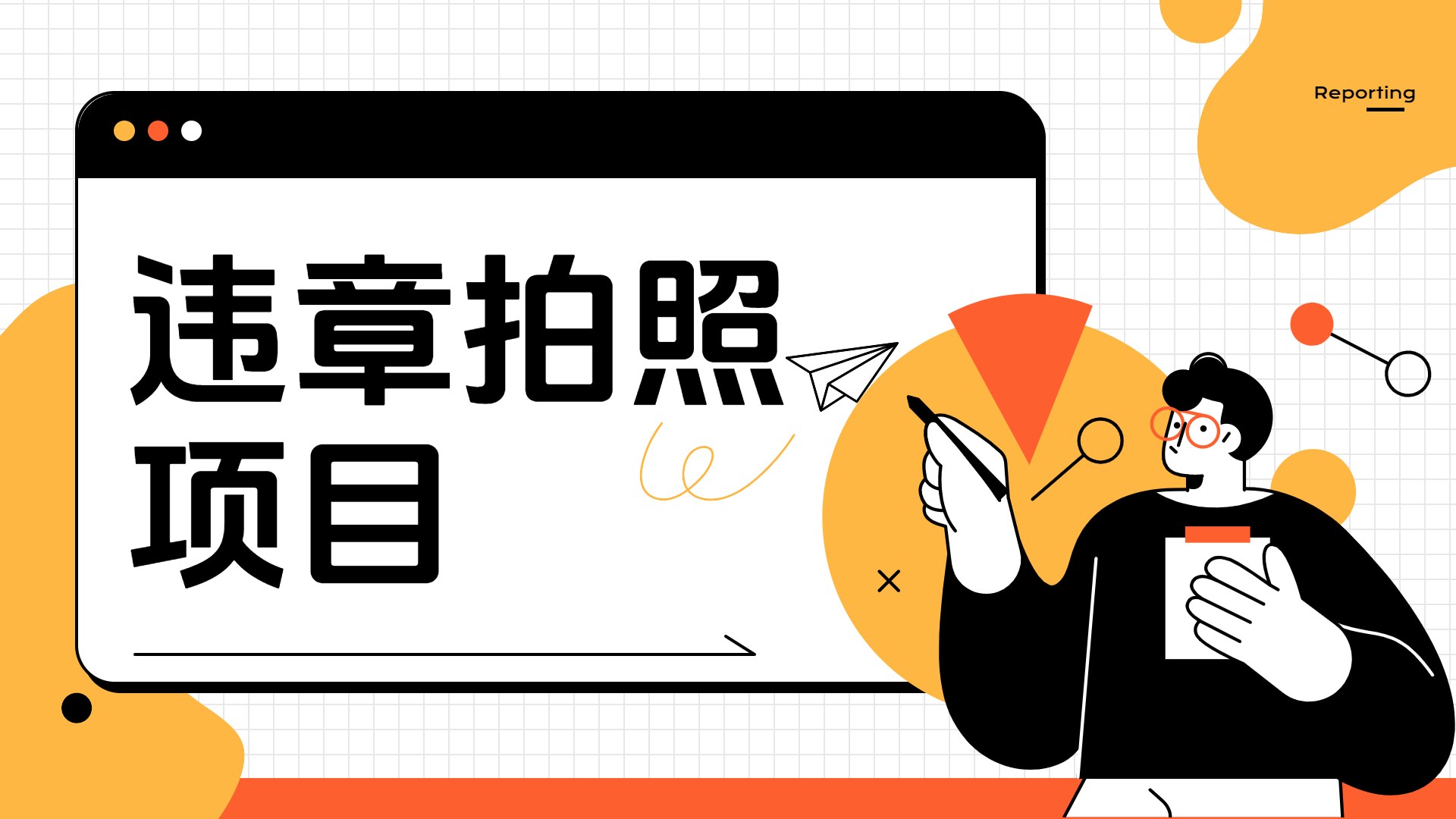 车辆违章拍照项目，可发展代理躺赚收益搞钱网创吧-网创项目资源站-副业项目-创业项目-搞钱项目搞钱网创吧