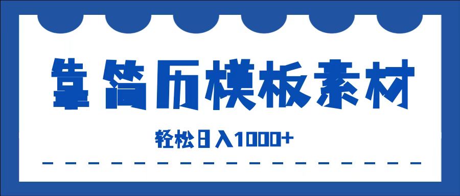 靠简历模板赛道掘金，一天收入1000+，小白轻松上手，保姆式教学，首选副业！网创吧-网创项目资源站-副业项目-创业项目-搞钱项目搞钱网创吧