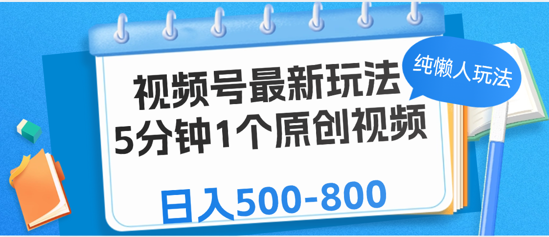 视频号最新玩法，5分钟1个原创视频，纯懒人玩法，日入500-800网创吧-网创项目资源站-副业项目-创业项目-搞钱项目搞钱网创吧