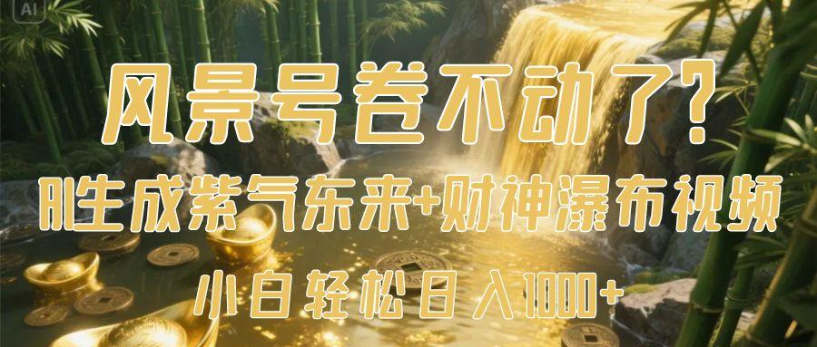 风景号卷不动了？AI一键生成紫气东来+财神瀑布视频，小白轻松日入1000+网创吧-网创项目资源站-副业项目-创业项目-搞钱项目搞钱网创吧