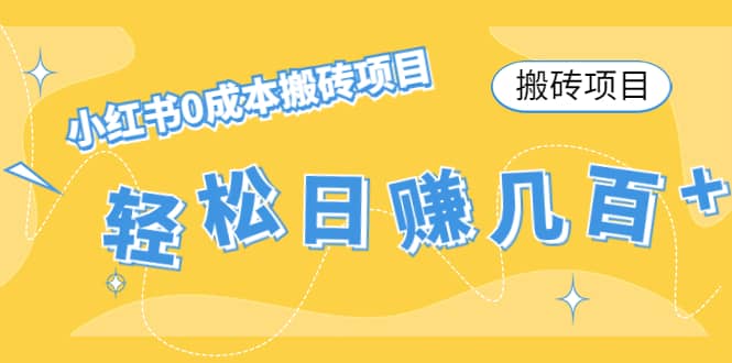 小红书0成本搬砖项目搞钱网创吧-网创项目资源站-副业项目-创业项目-搞钱项目搞钱网创吧