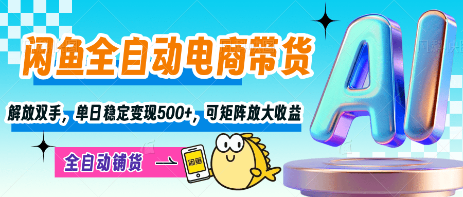 【闲鱼全自动电商带货】解放双手，单日稳定变现500+，可矩阵放大收益网创吧-网创项目资源站-副业项目-创业项目-搞钱项目搞钱网创吧