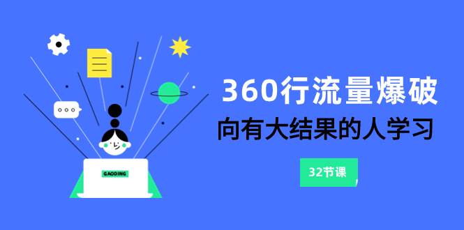 360行-流量爆破，向有大结果的人学习（6节课）搞钱网创吧-网创项目资源站-副业项目-创业项目-搞钱项目搞钱网创吧