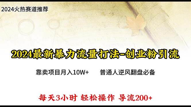 2024年最新暴力流量打法，每日导入300+，靠卖项目月入10W+网创吧-网创项目资源站-副业项目-创业项目-搞钱项目搞钱网创吧
