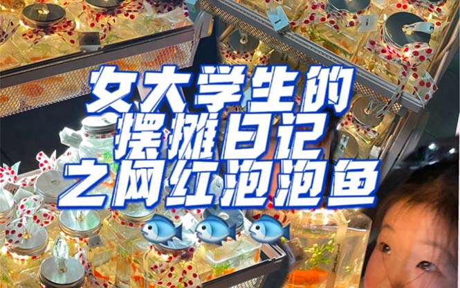 最近抖音很火的泡泡鱼手工小成本地摊创业项目，项目课程解析搞钱网创吧-网创项目资源站-副业项目-创业项目-搞钱项目搞钱网创吧