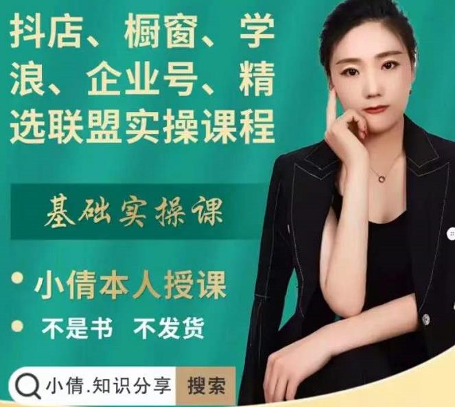 抖店、橱窗、学浪、企业号、精选联盟实操课程，适合新手快速入门网创吧-网创项目资源站-副业项目-创业项目-搞钱项目搞钱网创吧