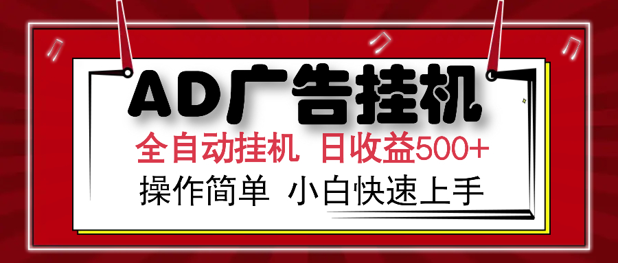 AD广告全自动挂机 单日收益500+ 可矩阵式放大 设备越多收益越大 小白轻松上手网创吧-网创项目资源站-副业项目-创业项目-搞钱项目搞钱网创吧
