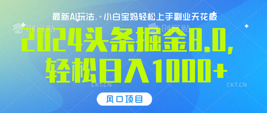 2024头条掘金8.0最新玩法，轻松日入1000+，小白可轻松上手搞钱网创吧-网创项目资源站-副业项目-创业项目-搞钱项目搞钱网创吧