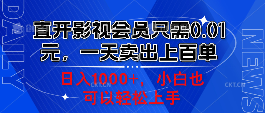 直开影视会员只需0.01元，一天卖出上百单，日入1000+小白也可以轻松上手。网创吧-网创项目资源站-副业项目-创业项目-搞钱项目搞钱网创吧