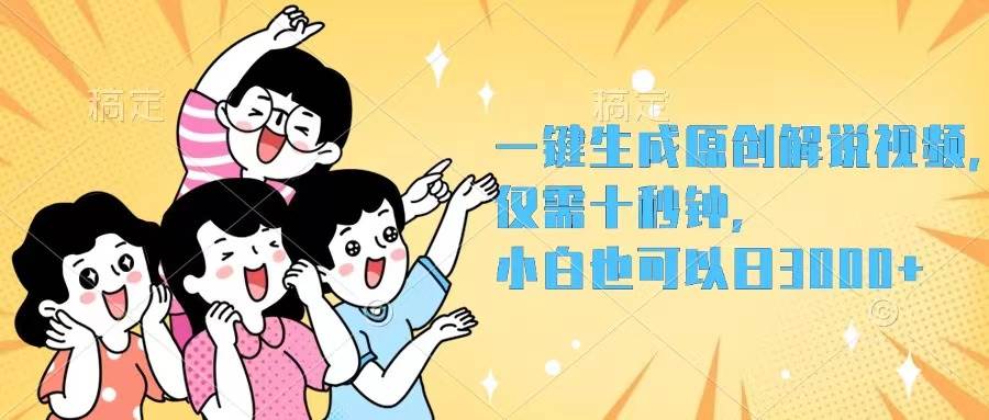 一键生成原创解说视频，仅需十秒钟，小白也可以日入3000+网创吧-网创项目资源站-副业项目-创业项目-搞钱项目搞钱网创吧