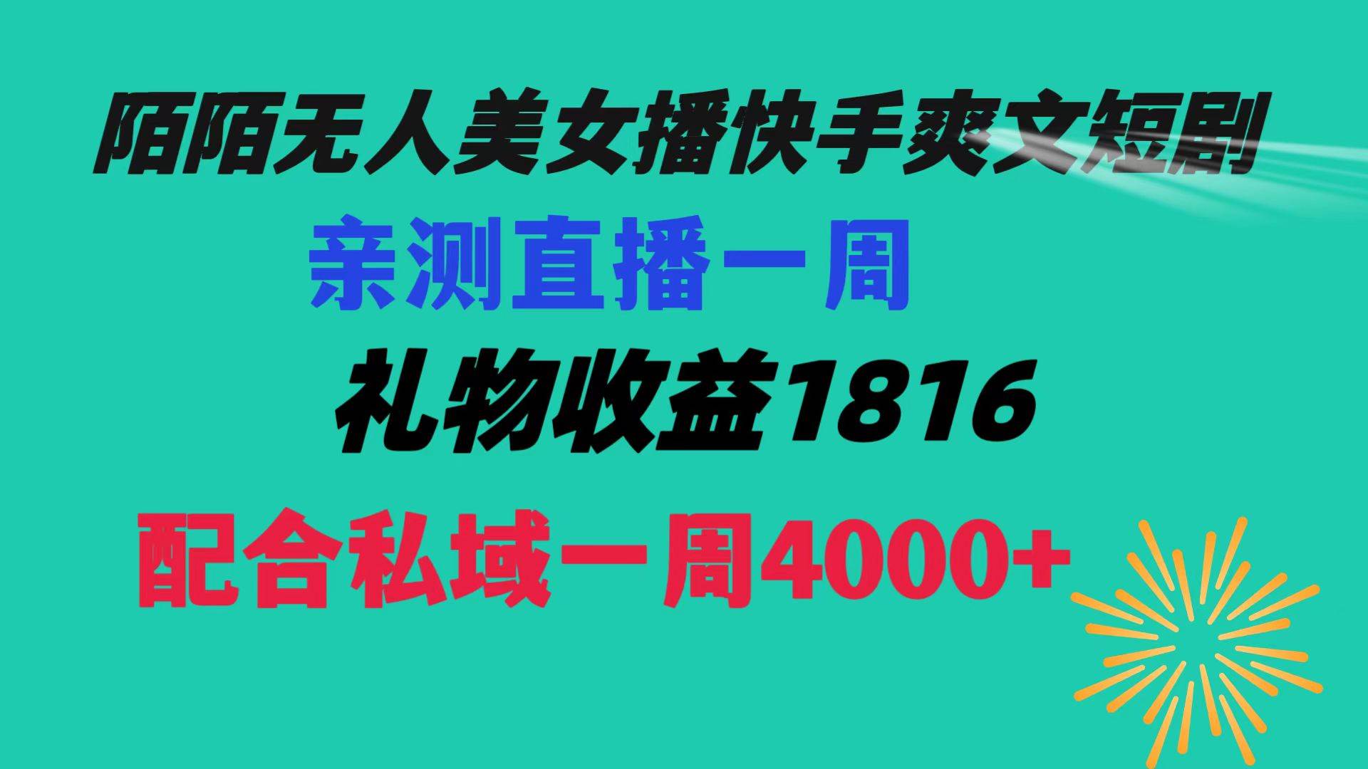 陌陌美女无人播快手爽文短剧，直播一周收益1816加上私域一周4000+网创吧-网创项目资源站-副业项目-创业项目-搞钱项目搞钱网创吧