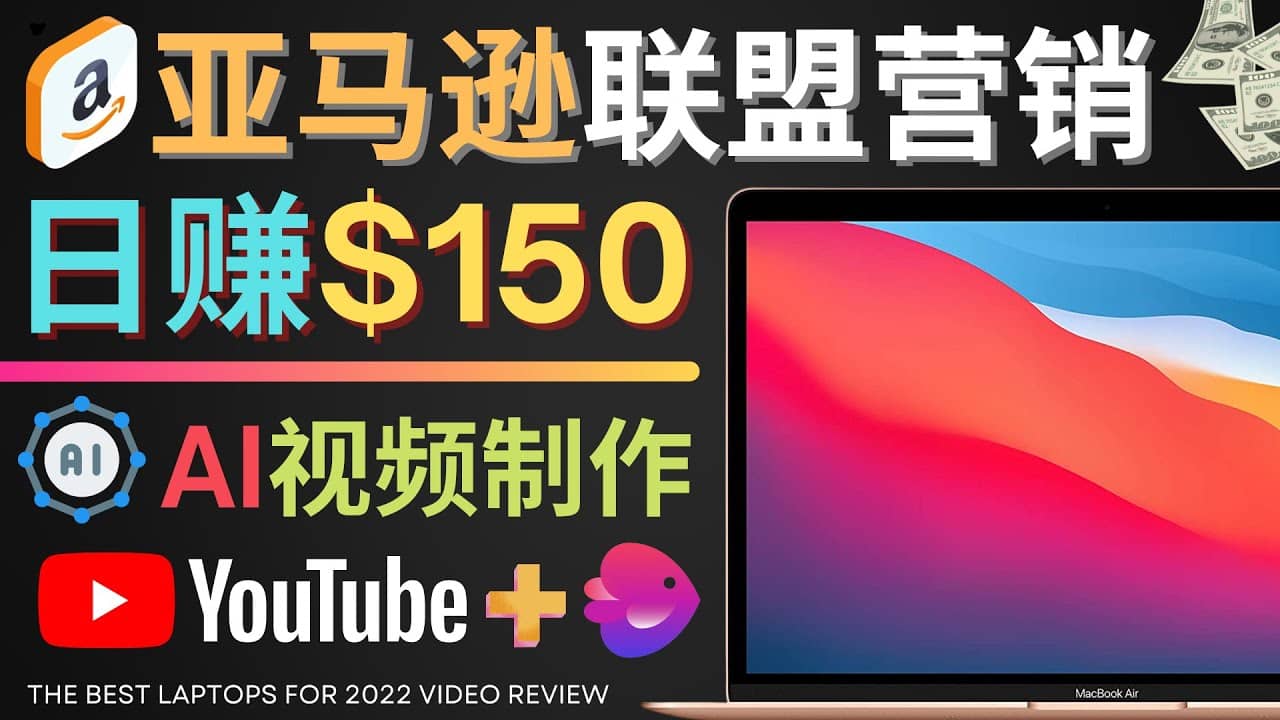 Youtube推广亚马逊联盟，每单佣金超50美元，日赚200美元搞钱网创吧-网创项目资源站-副业项目-创业项目-搞钱项目搞钱网创吧