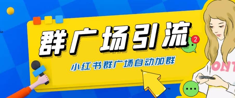 全网独家小红书在群广场加群 小号可批量操作 可进行引流私域（软件+教程）网创吧-网创项目资源站-副业项目-创业项目-搞钱项目搞钱网创吧