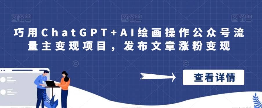 巧用ChatGPT+AI绘画操作公众号流量主变现项目，发布文章涨粉变现网创吧-网创项目资源站-副业项目-创业项目-搞钱项目搞钱网创吧