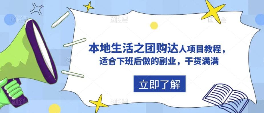 抖音同城生活之团购达人项目教程，适合下班后做的副业，干货满满搞钱网创吧-网创项目资源站-副业项目-创业项目-搞钱项目搞钱网创吧
