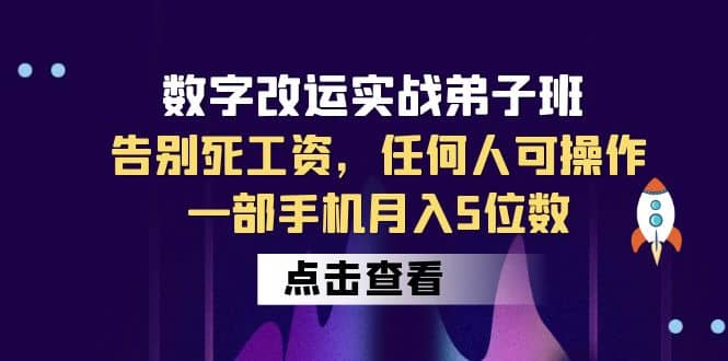数字 改运实战弟子班：告别死工资，任何人可操作，一部手机月入5位数网创吧-网创项目资源站-副业项目-创业项目-搞钱项目搞钱网创吧