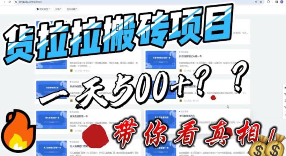 最新外面割5000多的货拉拉搬砖项目，一天500-800，首发拆解痛点搞钱网创吧-网创项目资源站-副业项目-创业项目-搞钱项目搞钱网创吧