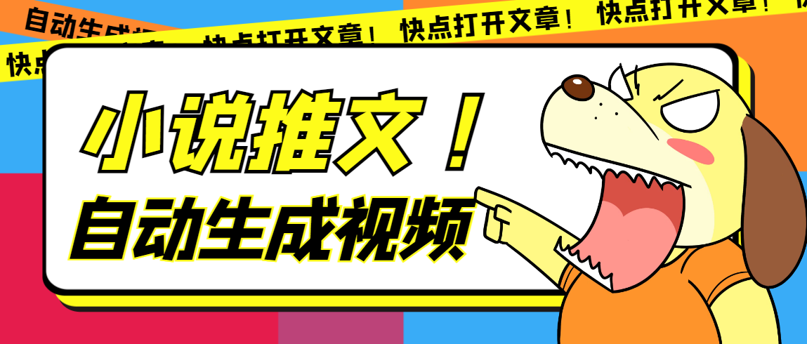 最新AI小说推文全自动视频生成软件 无脑操作月入6000+【智能脚本+教程】搞钱网创吧-网创项目资源站-副业项目-创业项目-搞钱项目搞钱网创吧