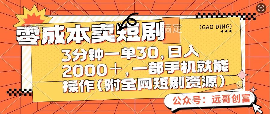 零成本卖短句，三分钟一单30，日入2000＋，一部手机操作即可（附全网短剧资源）网创吧-网创项目资源站-副业项目-创业项目-搞钱项目搞钱网创吧