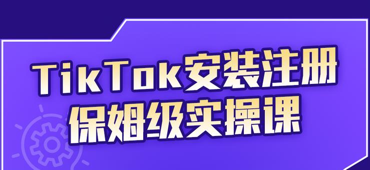 TikTok安装注册保姆级实操课，tiktok账号注册0失败，提高你的账号运营段位网创吧-网创项目资源站-副业项目-创业项目-搞钱项目搞钱网创吧