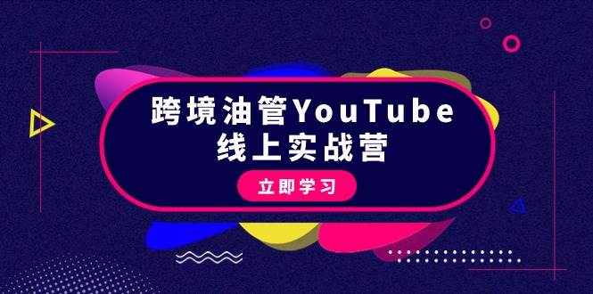 跨境油管YouTube线上营：大量实战一步步教你从理论到实操到赚钱（45节）搞钱网创吧-网创项目资源站-副业项目-创业项目-搞钱项目搞钱网创吧