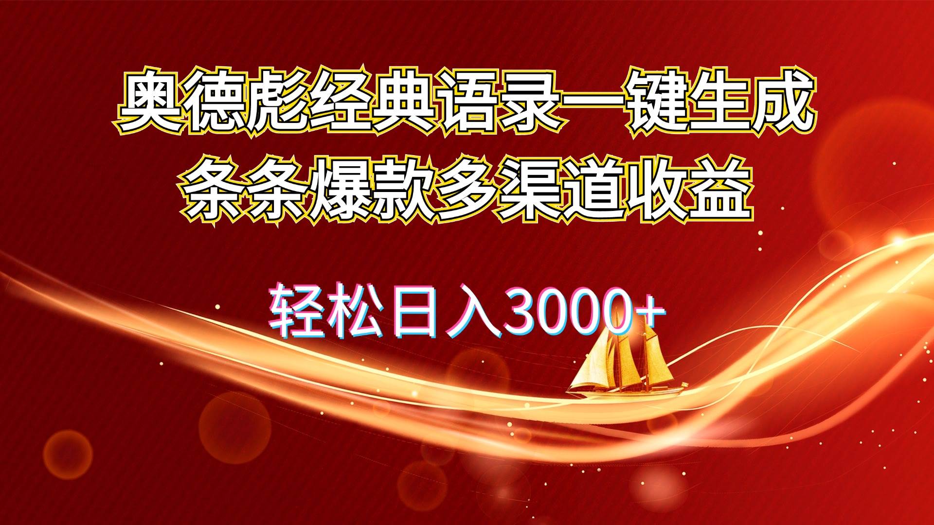奥德彪经典语录一键生成条条爆款多渠道收益 轻松日入3000+网创吧-网创项目资源站-副业项目-创业项目-搞钱项目搞钱网创吧