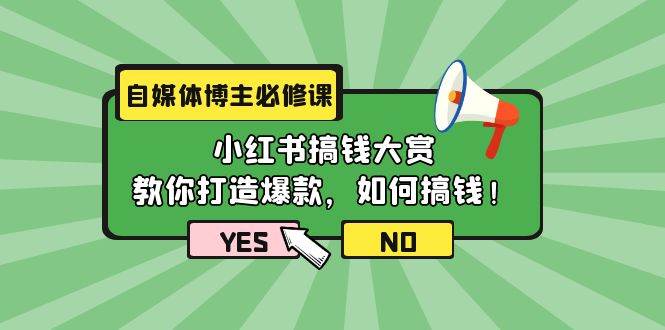 自媒体博主必修课：小红书搞钱大赏，教你打造爆款，如何搞钱（11节课）网创吧-网创项目资源站-副业项目-创业项目-搞钱项目搞钱网创吧