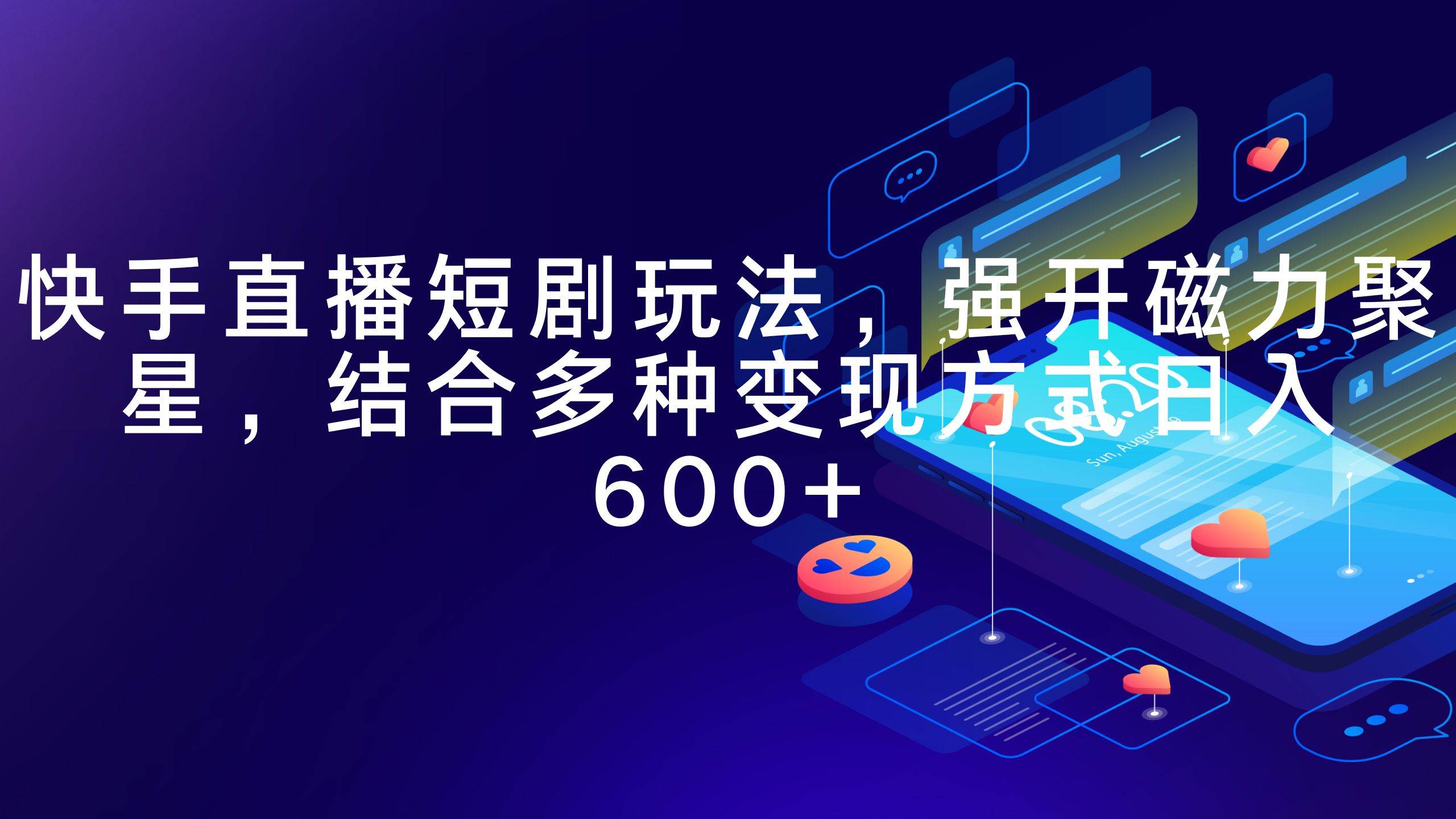 快手直播短剧玩法，强开磁力聚星，结合多种变现方式日入600+网创吧-网创项目资源站-副业项目-创业项目-搞钱项目搞钱网创吧