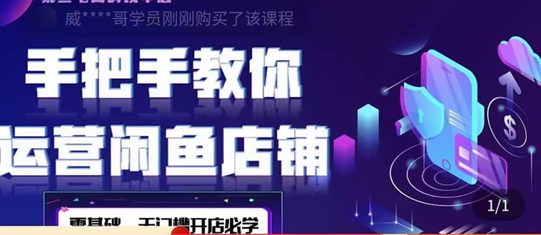 2022版-闲鱼店铺0基础运营实战教学：一部手机，一张卡即可开店做电商搞钱网创吧-网创项目资源站-副业项目-创业项目-搞钱项目搞钱网创吧