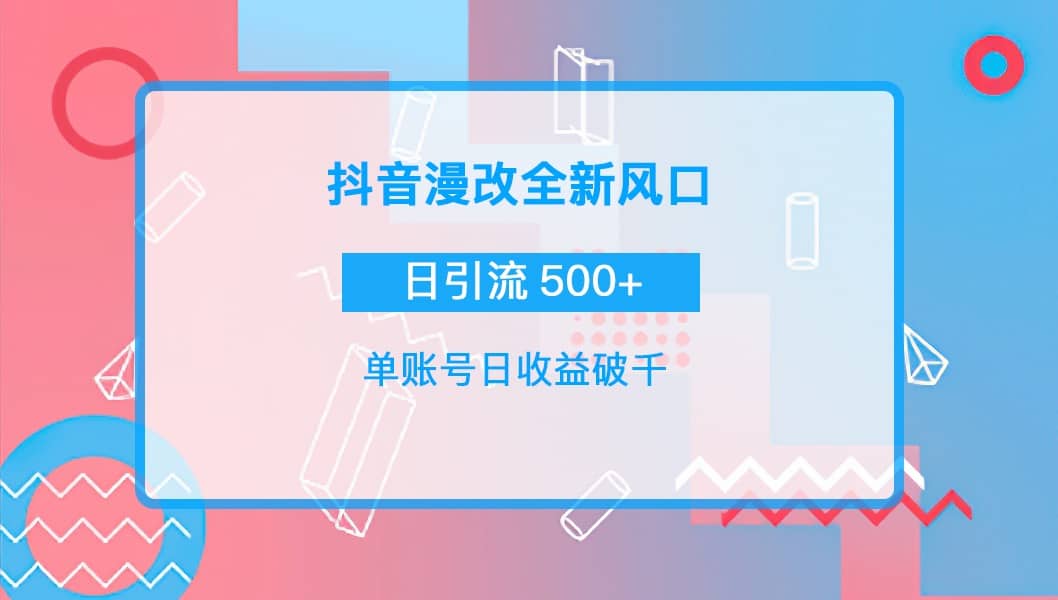 抖音漫改头像网创吧-网创项目资源站-副业项目-创业项目-搞钱项目搞钱网创吧