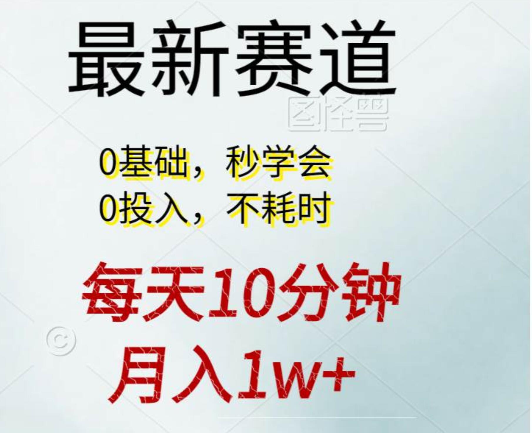 每天10分钟，月入1w+。看完就会的无脑项目网创吧-网创项目资源站-副业项目-创业项目-搞钱项目搞钱网创吧