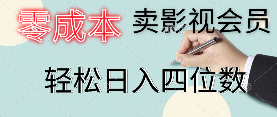 零成本卖影视会员，一天卖出上百单，轻松日入四位数搞钱网创吧-网创项目资源站-副业项目-创业项目-搞钱项目搞钱网创吧