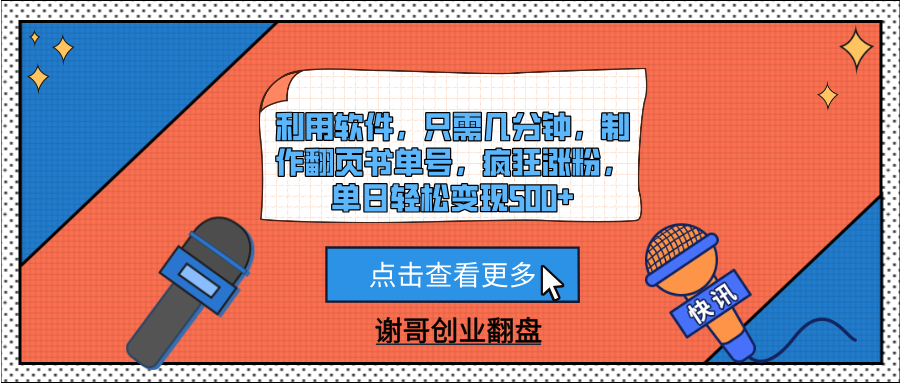 利用软件，只需几分钟，制作翻页书单号，疯狂涨粉，单日轻松变现500+网创吧-网创项目资源站-副业项目-创业项目-搞钱项目搞钱网创吧