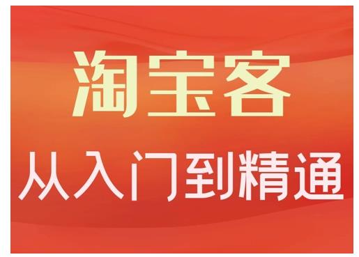 淘宝客从入门到精通，教你做一个赚钱的淘宝客网创吧-网创项目资源站-副业项目-创业项目-搞钱项目搞钱网创吧