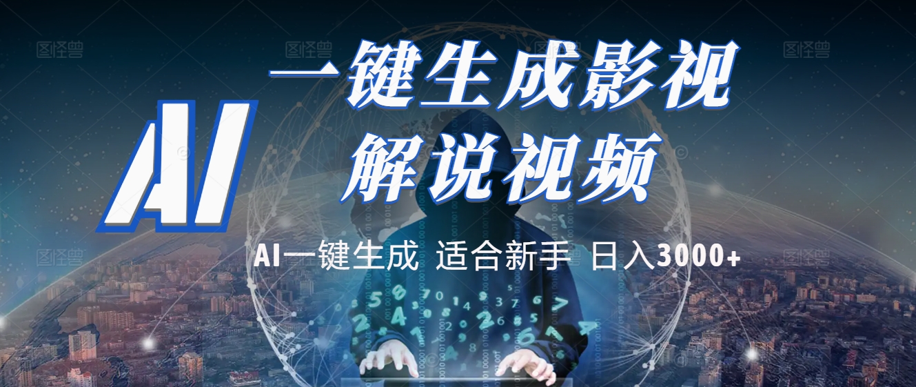 2025 神级AI登场！一键轻点，十秒炮制原创影视解说。多平台闪电发布，日进斗金，轻松日入3000+搞钱网创吧-网创项目资源站-副业项目-创业项目-搞钱项目搞钱网创吧