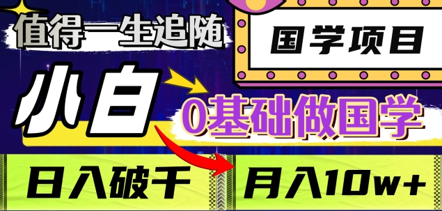 值得一生追随的国学项目，长期饭票，小白也可0基础做国学，日入3000，月入10W+搞钱网创吧-网创项目资源站-副业项目-创业项目-搞钱项目搞钱网创吧