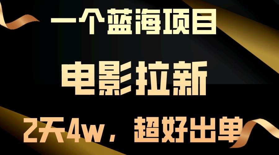 【蓝海项目】电影拉新，两天搞了近4w，超好出单，直接起飞搞钱网创吧-网创项目资源站-副业项目-创业项目-搞钱项目搞钱网创吧