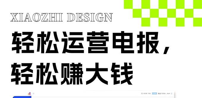 独家技巧！电报运营新风口，免费发送器+会员技巧，赚钱就是这么简单！搞钱网创吧-网创项目资源站-副业项目-创业项目-搞钱项目搞钱网创吧