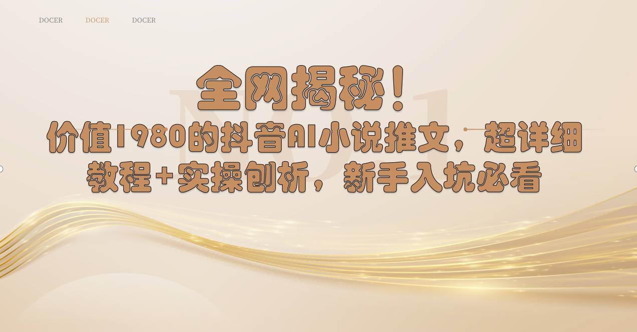 全网揭秘！抖音AI小说推文，超详细教程+实操刨析，新手入坑必看网创吧-网创项目资源站-副业项目-创业项目-搞钱项目搞钱网创吧