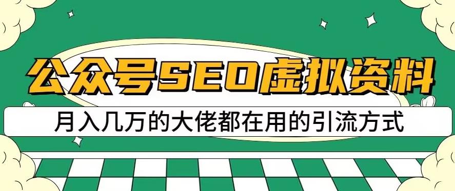 公众号SEO虚拟资料，操作简单，日入500+，可批量操作【揭秘】搞钱网创吧-网创项目资源站-副业项目-创业项目-搞钱项目搞钱网创吧