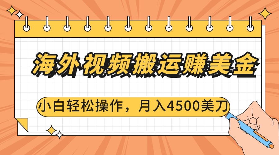 海外视频搬运赚美金，小白轻松操作，月入4500美刀网创吧-网创项目资源站-副业项目-创业项目-搞钱项目搞钱网创吧