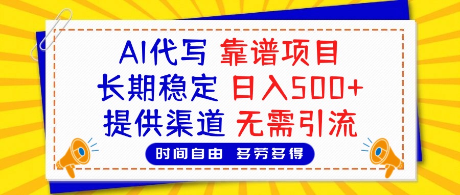 AI代写，2025靠谱项目，长期稳定，日入500+，提供渠道，无需引流网创吧-网创项目资源站-副业项目-创业项目-搞钱项目搞钱网创吧