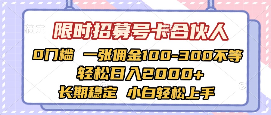 限时招募号卡合伙人 0门槛 一张佣金100-300不等 轻松日入2000+ 长期稳定 小白轻松上手网创吧-网创项目资源站-副业项目-创业项目-搞钱项目搞钱网创吧