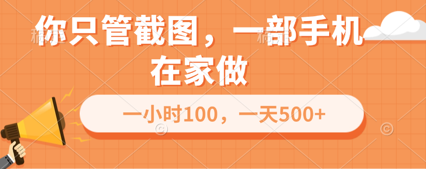 你只管截图，一部手机在家做，一小时100，一天500+网创吧-网创项目资源站-副业项目-创业项目-搞钱项目搞钱网创吧