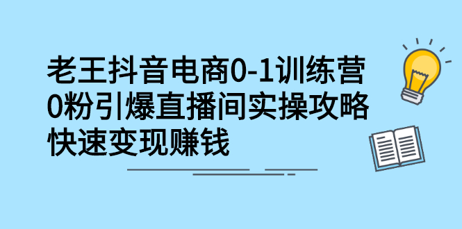 抖音电商0-1训练营，从0开始轻松破冷启动，引爆直播间网创吧-网创项目资源站-副业项目-创业项目-搞钱项目搞钱网创吧