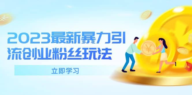 2023最新暴力引流创业粉丝玩法，单日被动引流50+创业粉网创吧-网创项目资源站-副业项目-创业项目-搞钱项目搞钱网创吧