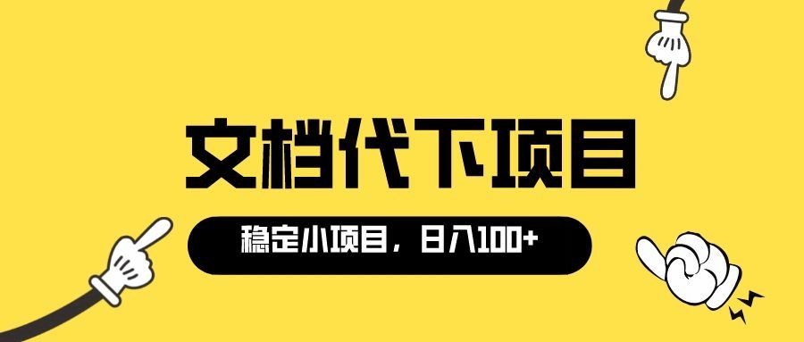 适合新手操作的付费文档代下项目，长期稳定，0成本日赚100＋（软件+教程）搞钱网创吧-网创项目资源站-副业项目-创业项目-搞钱项目搞钱网创吧
