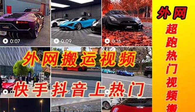 外面收费398元外网超跑豪车汽车视频搬运至快手抖音上热门项目网创吧-网创项目资源站-副业项目-创业项目-搞钱项目搞钱网创吧