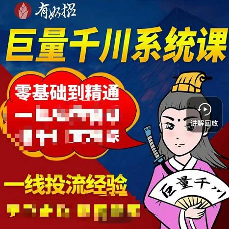 铁甲有好招·巨量千川进阶课，零基础到精通，没有废话，实操落地网创吧-网创项目资源站-副业项目-创业项目-搞钱项目搞钱网创吧