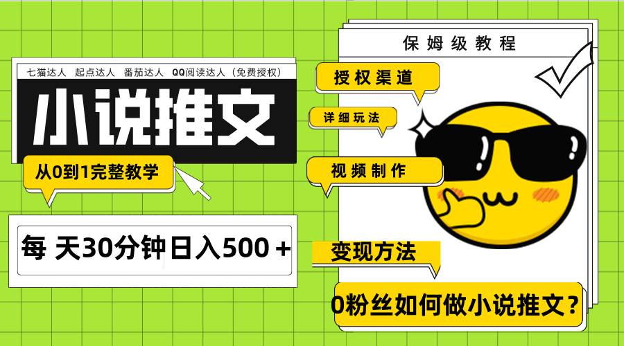 Ai小说推文每天20分钟日入500＋授权渠道 引流变现 从0到1完整教学（7节课）网创吧-网创项目资源站-副业项目-创业项目-搞钱项目搞钱网创吧